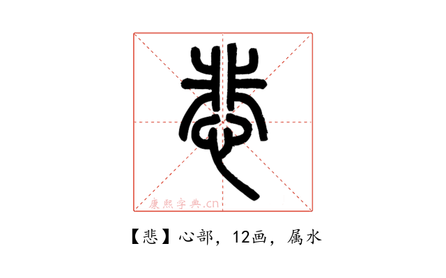 悲