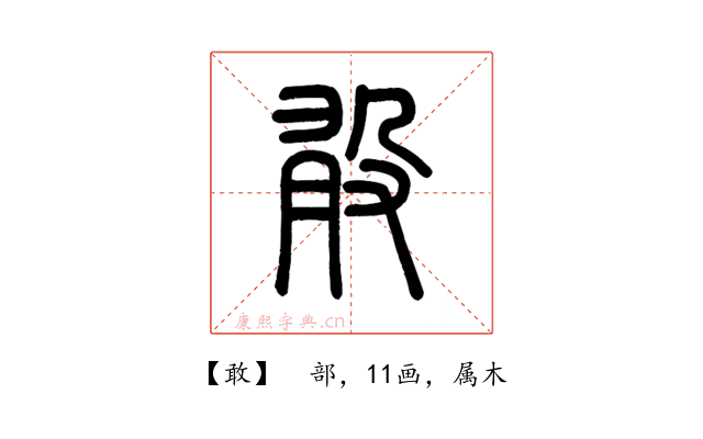 敢