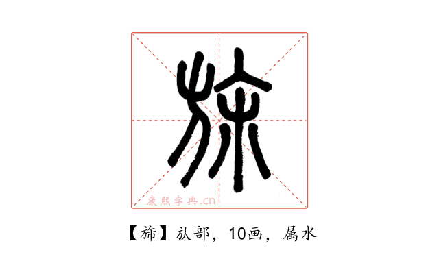 旆