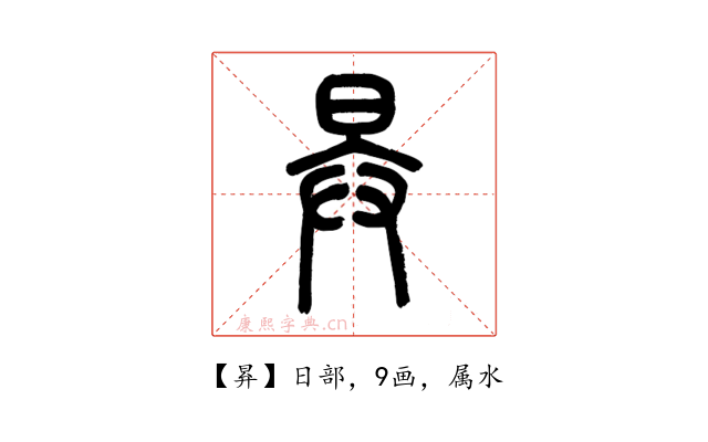 昪