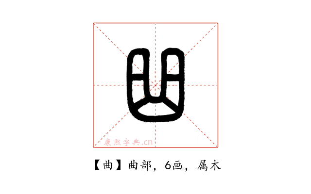 曲