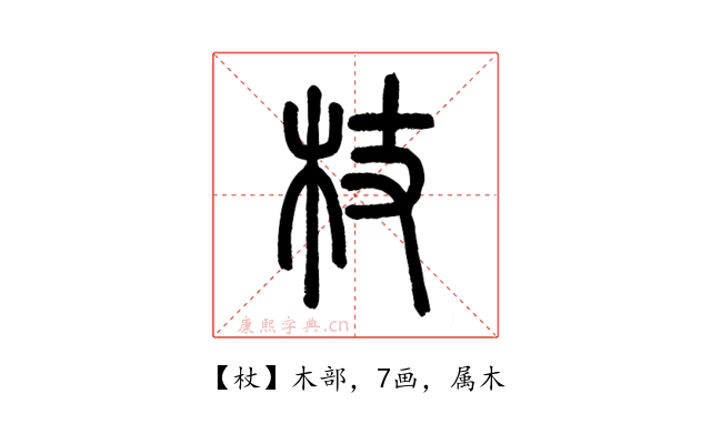 杖