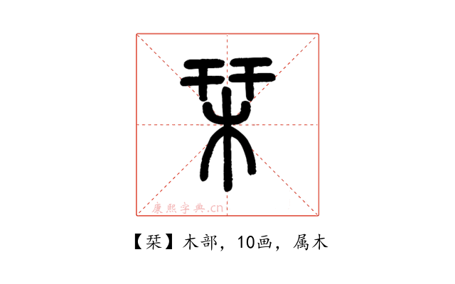 栞