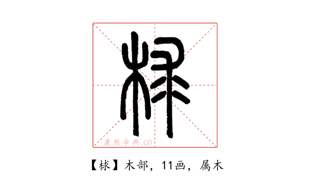 梂