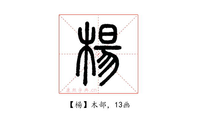 楊