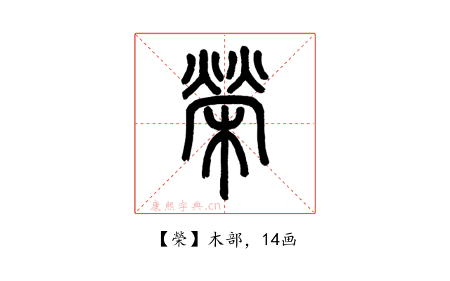 榮