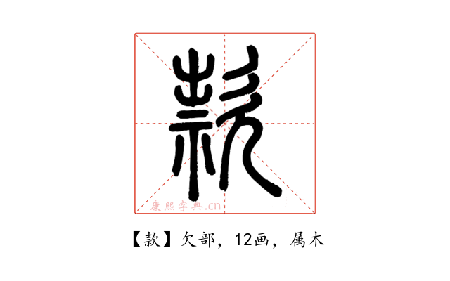 款