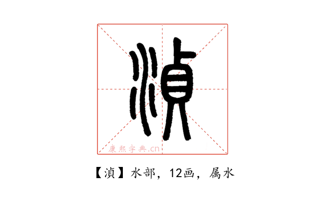湞