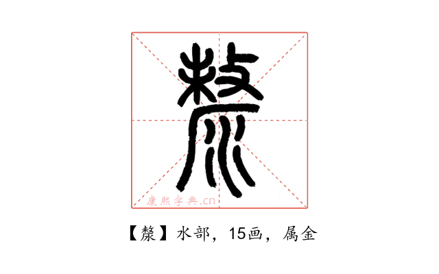 漦