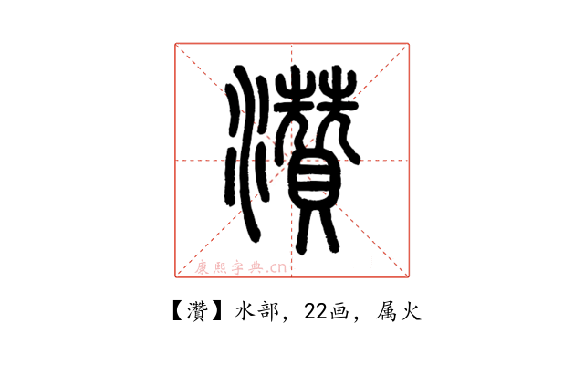 灒