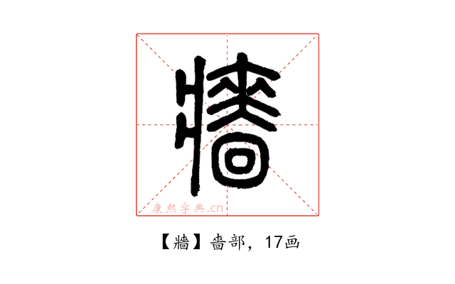 牆