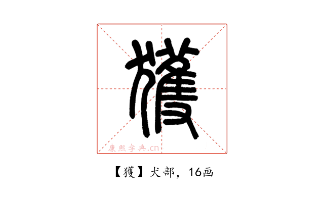 獲