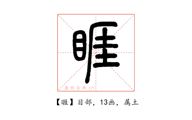 睚