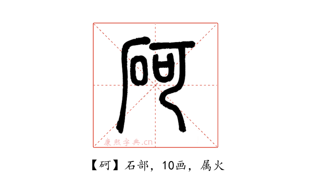 砢