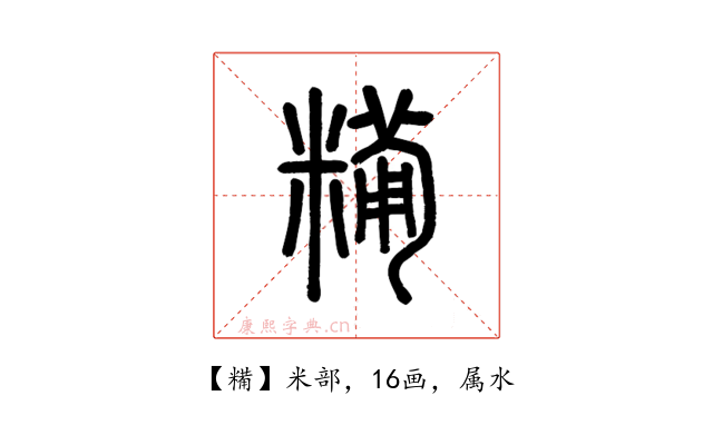 糒