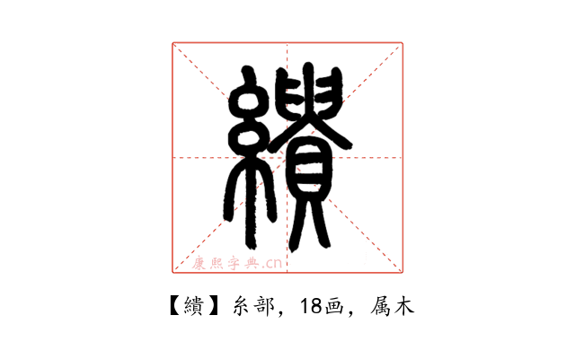 繢