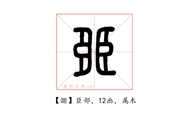 臦