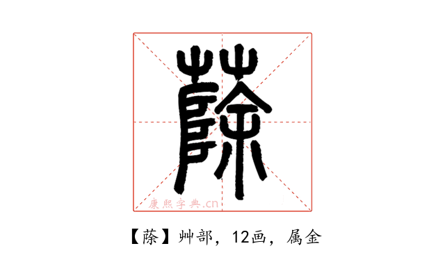 蒢