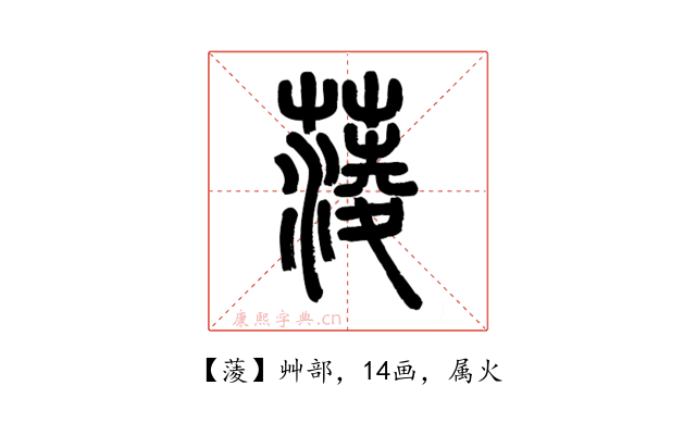 蔆