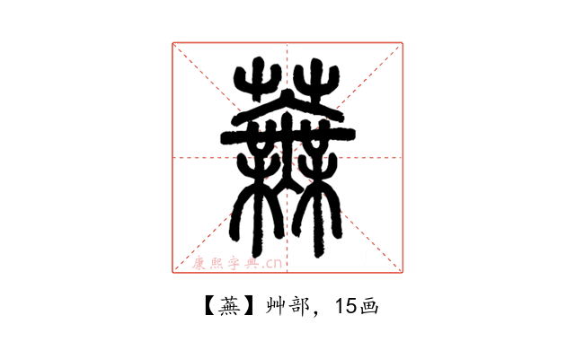 蕪