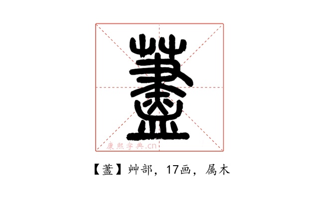 藎