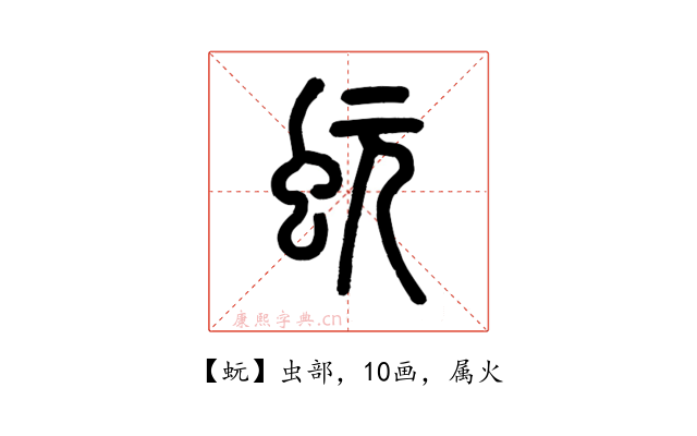蚖