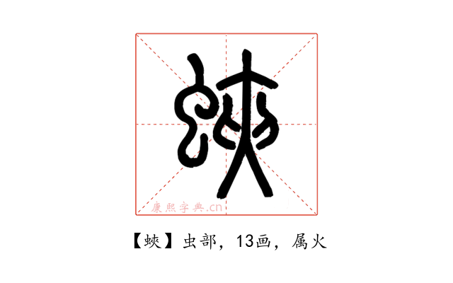 蛺
