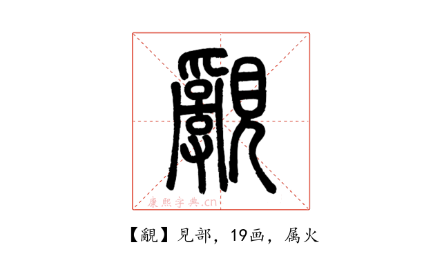 覶
