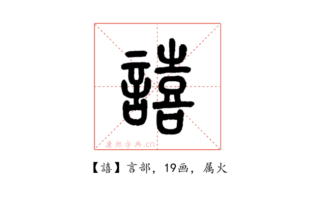 譆