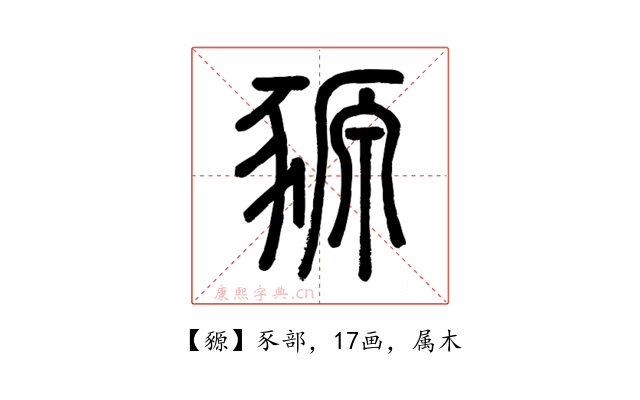 豲