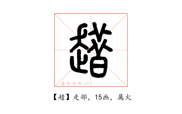 趞