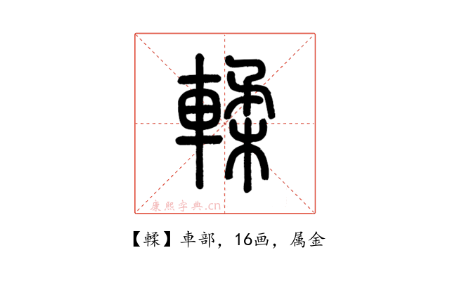 輮