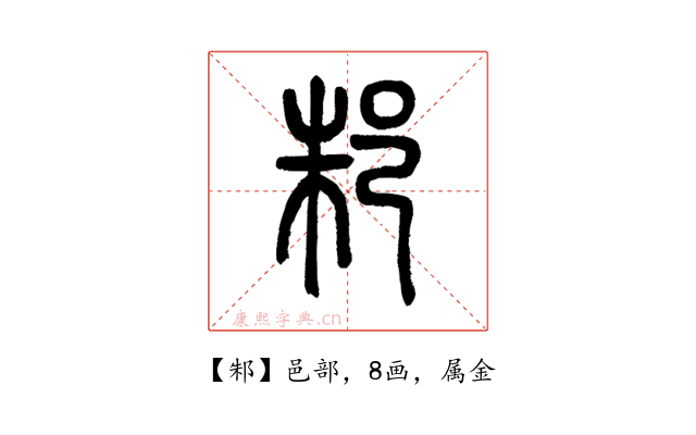 邾
