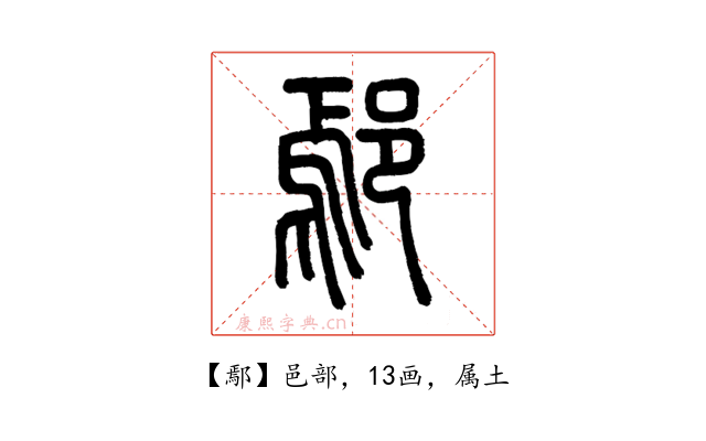 鄢