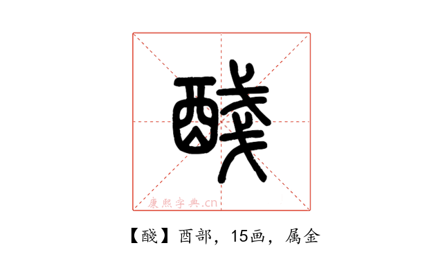 醆