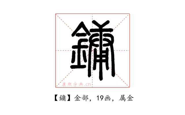 鏞
