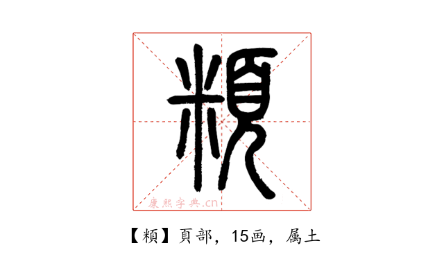 頪