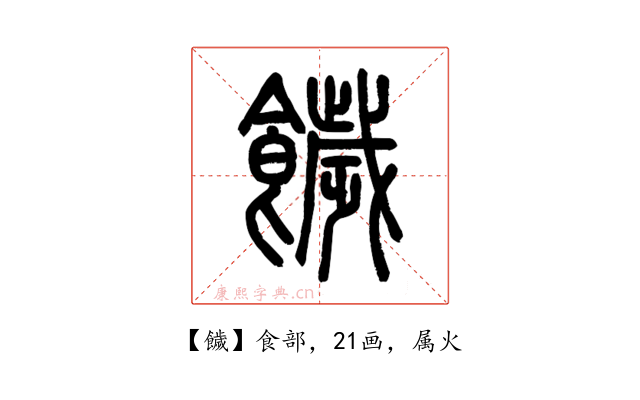 饖