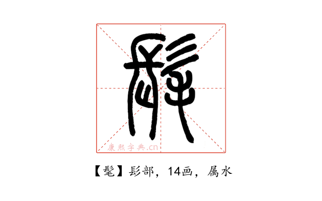 髦