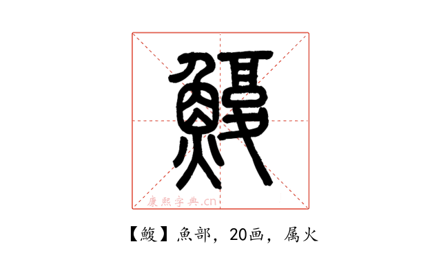 鰒