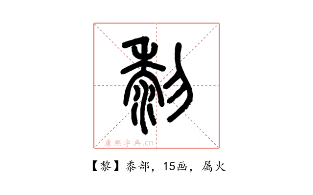 黎