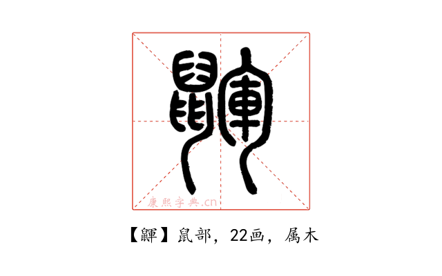 鼲