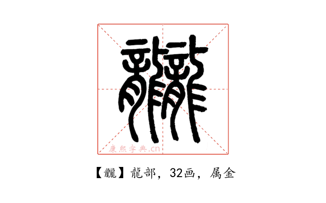 龖