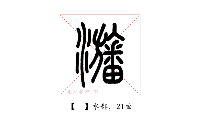 𤄫
