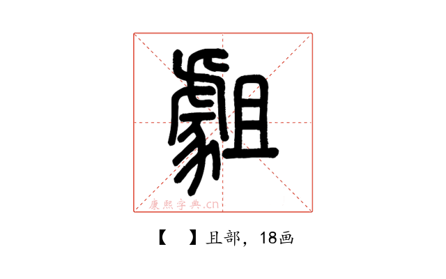 𧇿