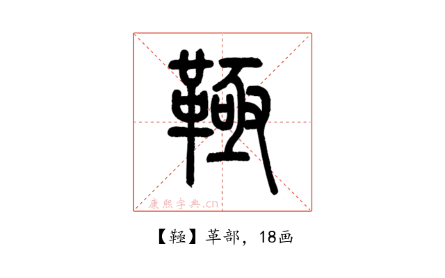 䩯