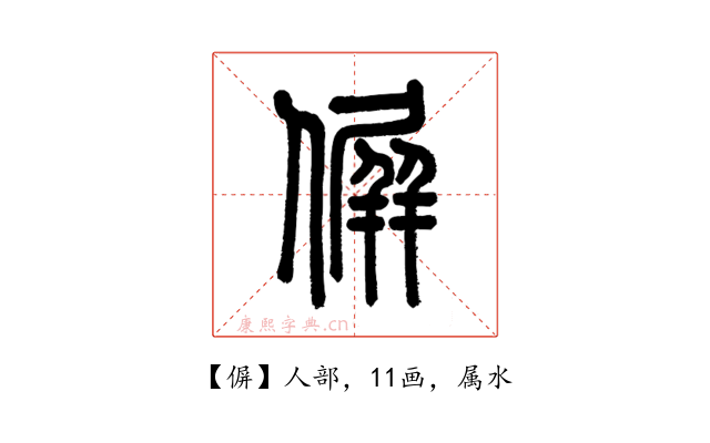偋