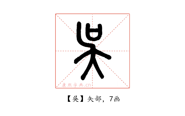 吳
