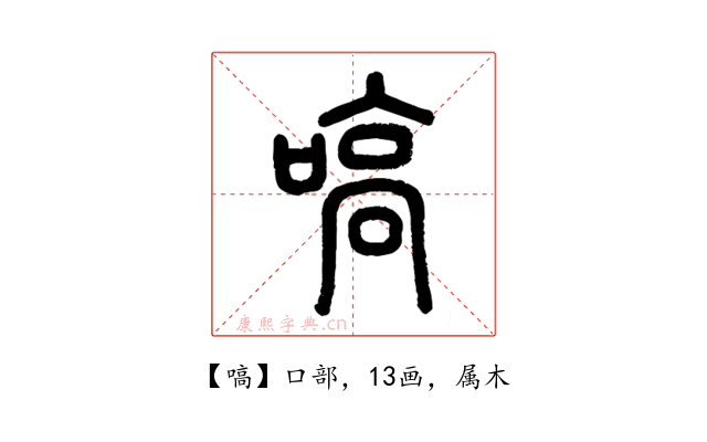 嗃