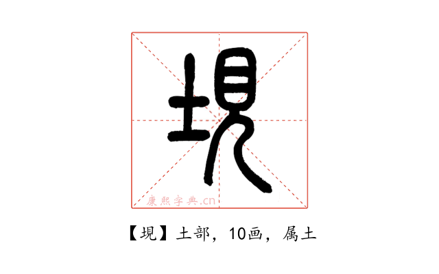 垷